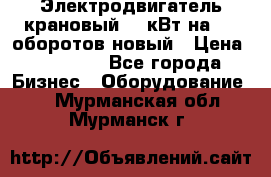 Электродвигатель крановый 15 кВт на 715 оборотов новый › Цена ­ 30 000 - Все города Бизнес » Оборудование   . Мурманская обл.,Мурманск г.